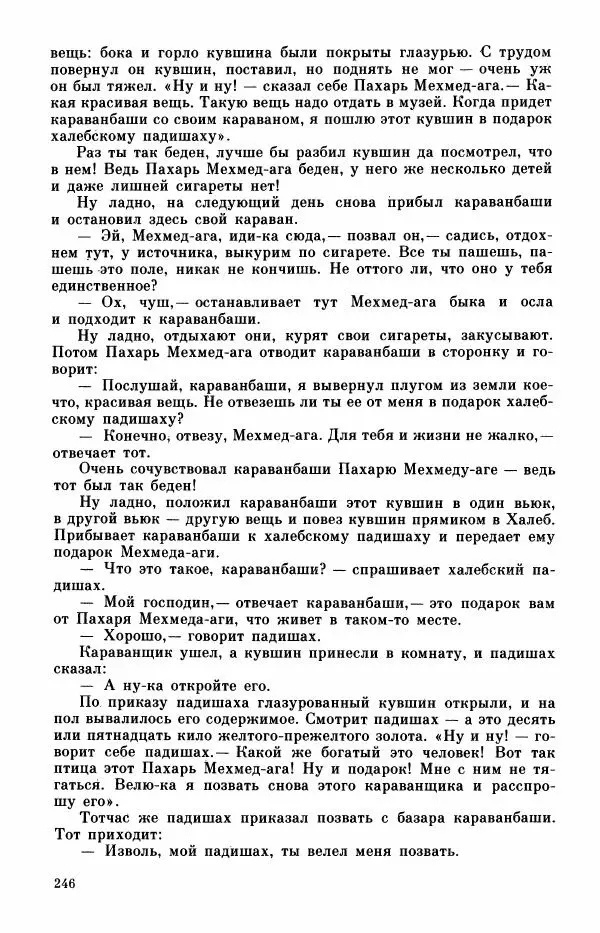  Автор неизвестен - Народные сказки - Турецкие сказки - Страница № 248