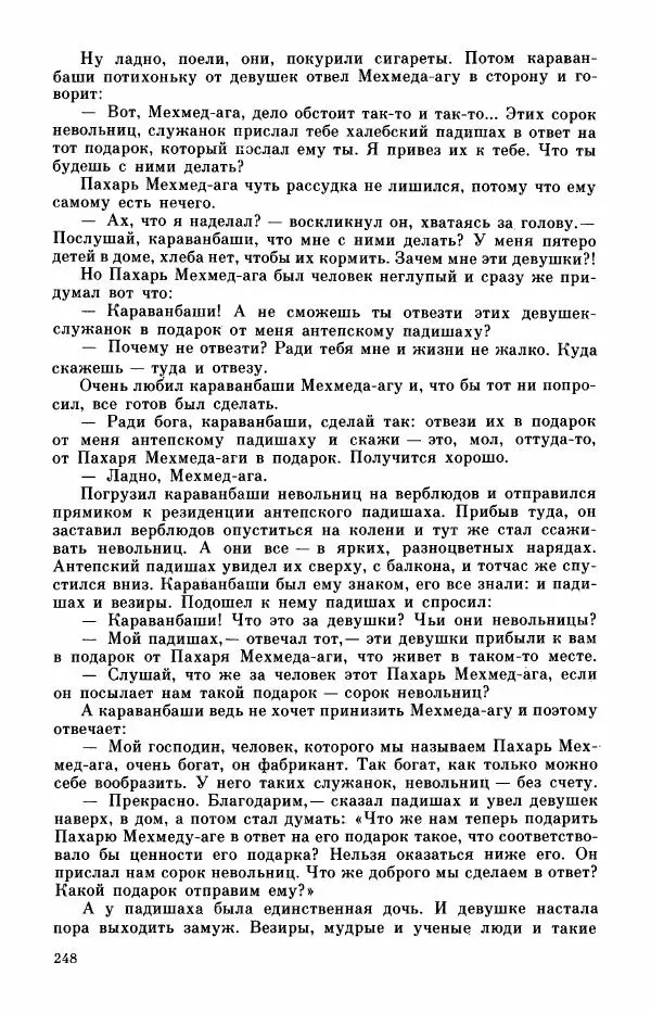  Автор неизвестен - Народные сказки - Турецкие сказки - Страница № 250