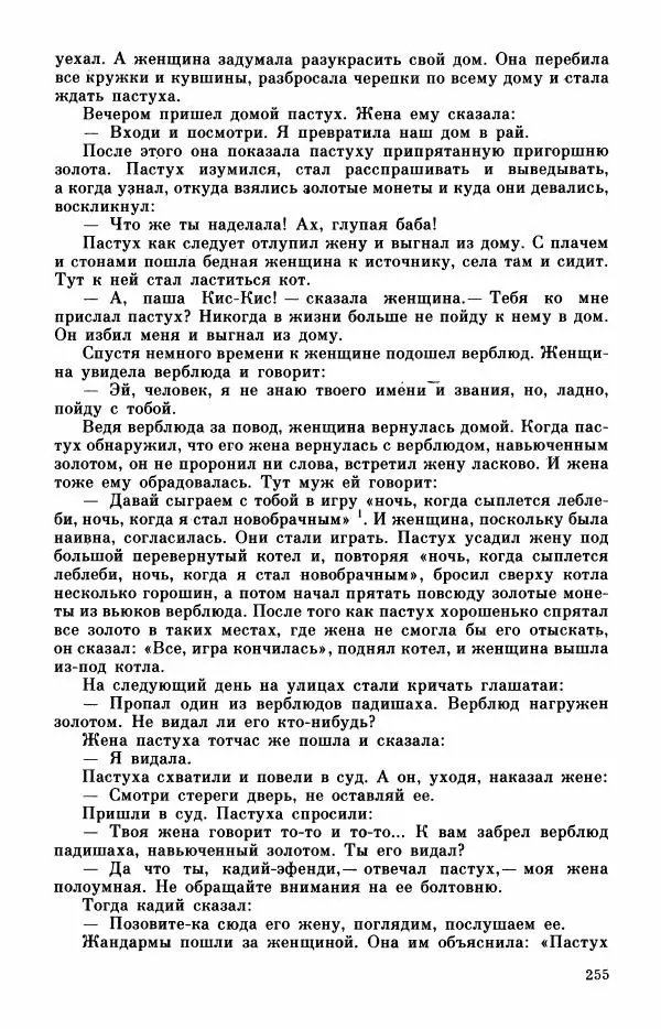  Автор неизвестен - Народные сказки - Турецкие сказки - Страница № 257