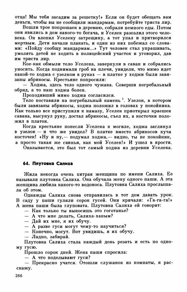  Автор неизвестен - Народные сказки - Турецкие сказки - Страница № 268