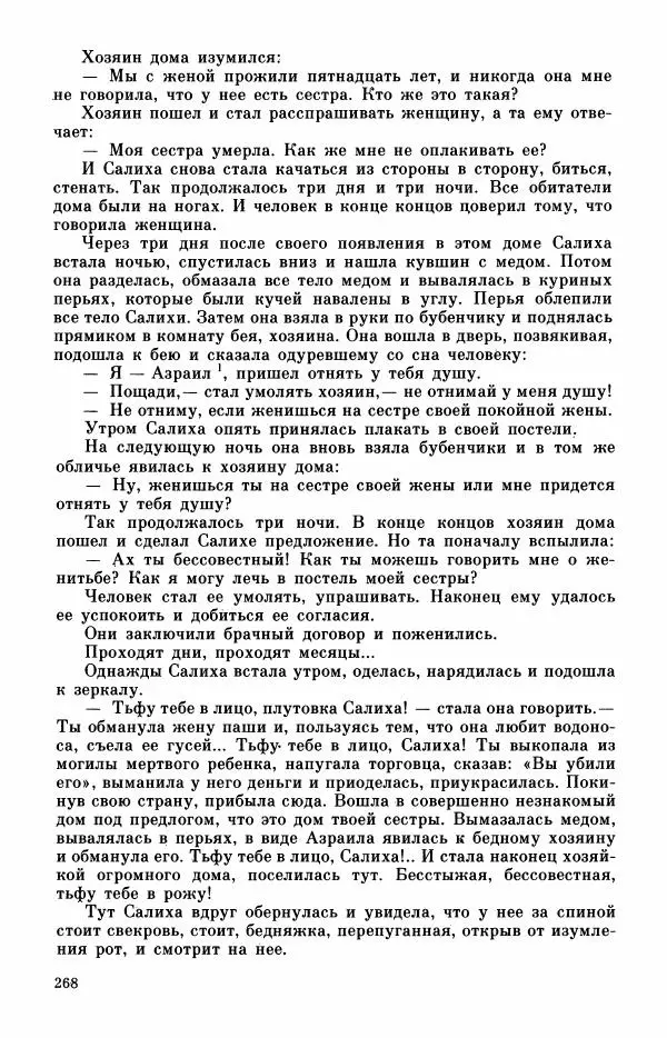  Автор неизвестен - Народные сказки - Турецкие сказки - Страница № 270