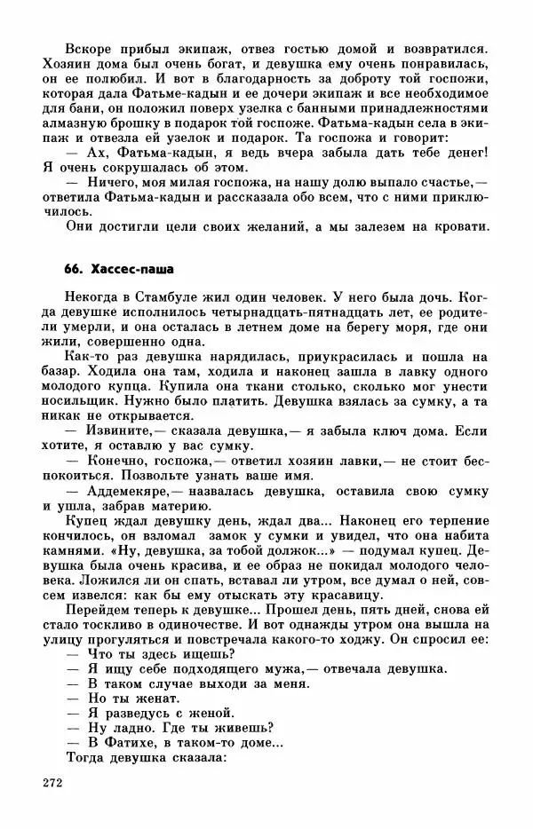  Автор неизвестен - Народные сказки - Турецкие сказки - Страница № 274