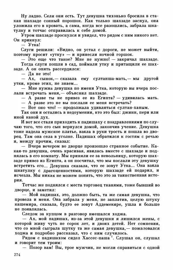  Автор неизвестен - Народные сказки - Турецкие сказки - Страница № 276