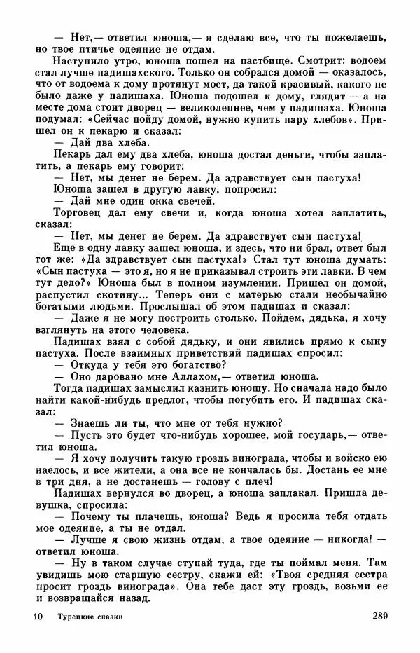  Автор неизвестен - Народные сказки - Турецкие сказки - Страница № 291