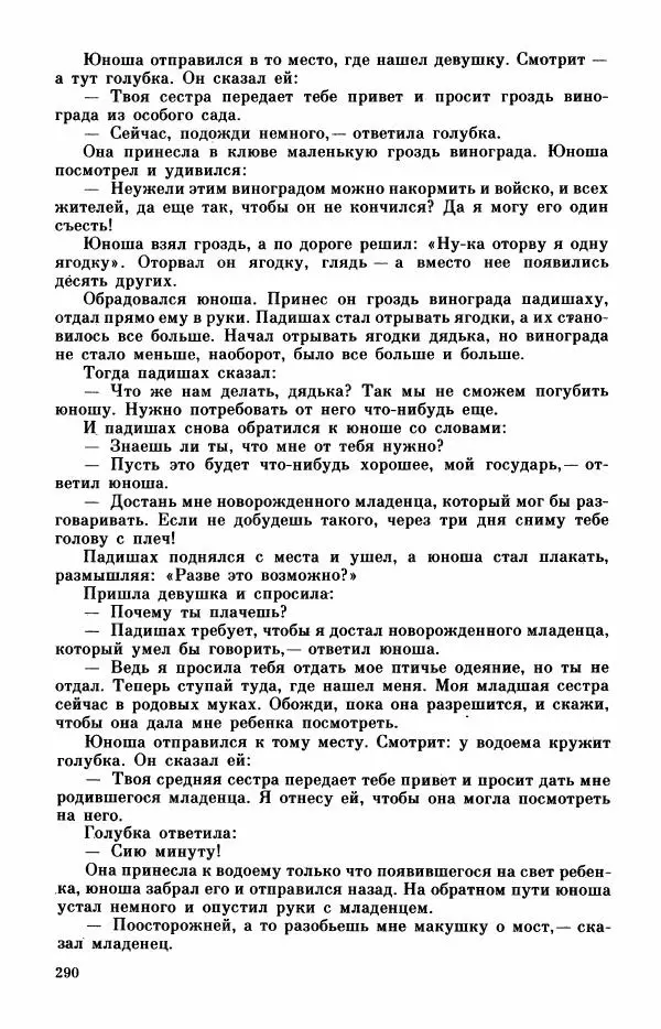  Автор неизвестен - Народные сказки - Турецкие сказки - Страница № 292