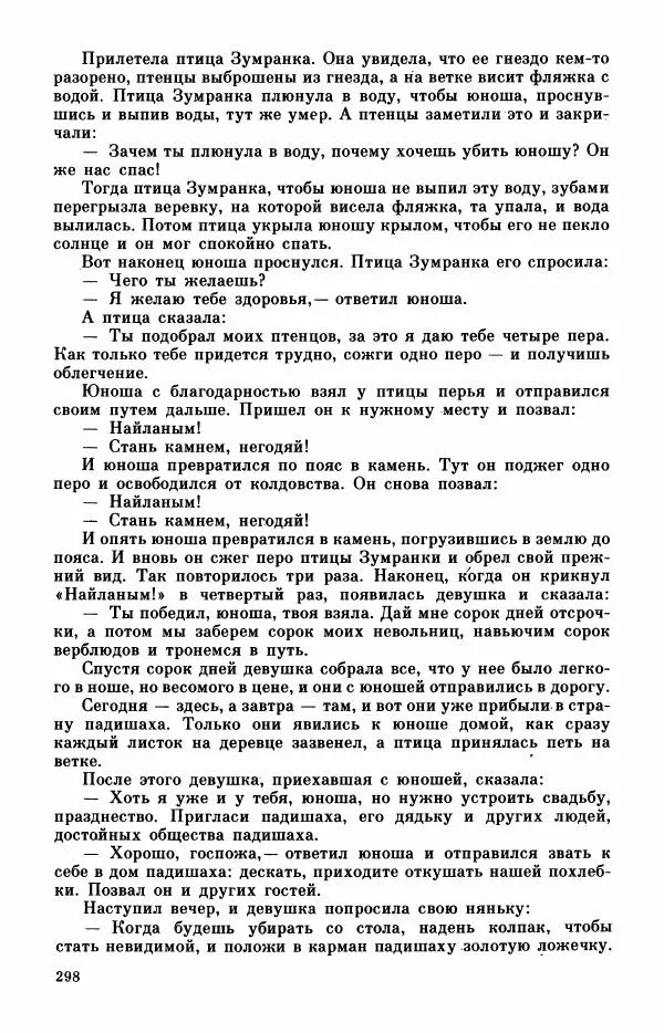  Автор неизвестен - Народные сказки - Турецкие сказки - Страница № 300