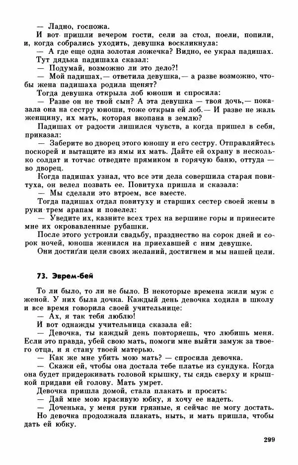  Автор неизвестен - Народные сказки - Турецкие сказки - Страница № 301