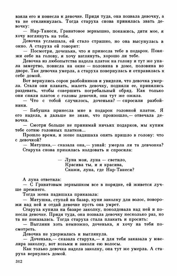  Автор неизвестен - Народные сказки - Турецкие сказки - Страница № 314