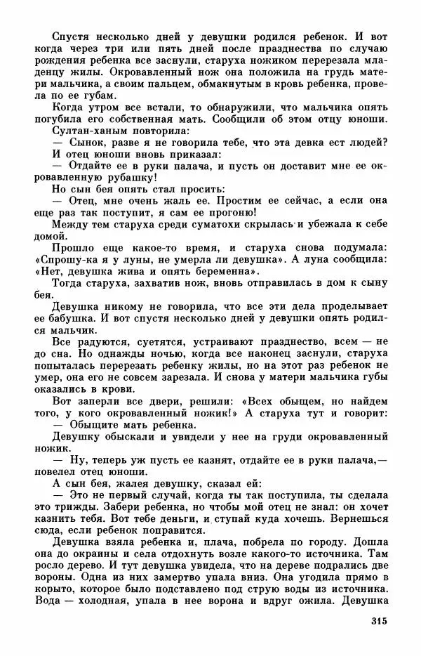  Автор неизвестен - Народные сказки - Турецкие сказки - Страница № 317