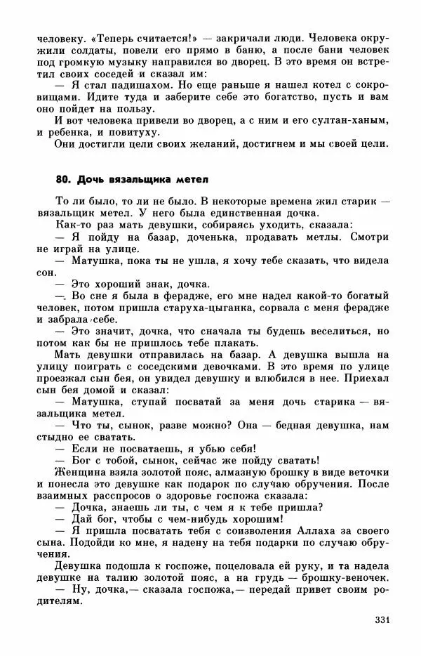  Автор неизвестен - Народные сказки - Турецкие сказки - Страница № 333