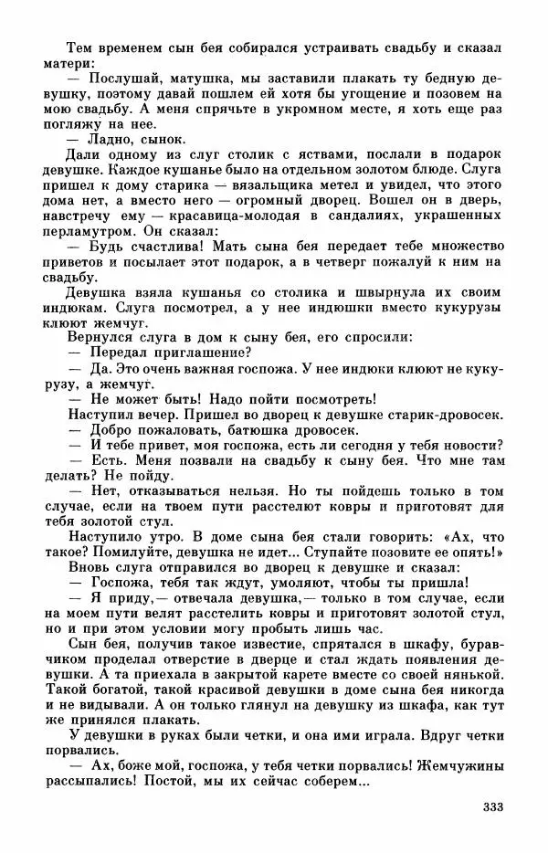  Автор неизвестен - Народные сказки - Турецкие сказки - Страница № 335