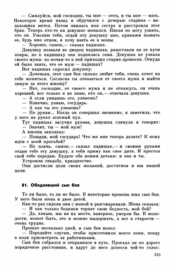  Автор неизвестен - Народные сказки - Турецкие сказки - Страница № 337