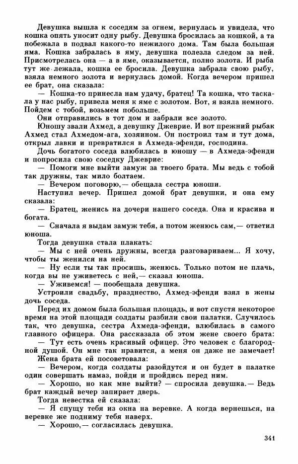  Автор неизвестен - Народные сказки - Турецкие сказки - Страница № 343