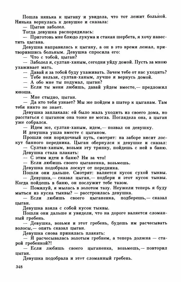  Автор неизвестен - Народные сказки - Турецкие сказки - Страница № 350