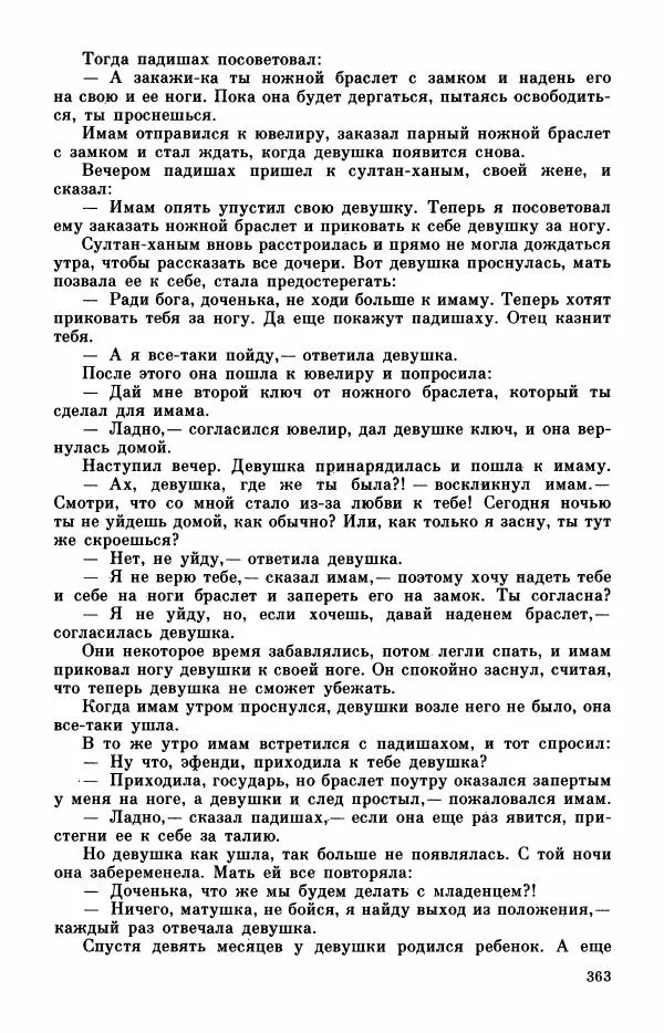  Автор неизвестен - Народные сказки - Турецкие сказки - Страница № 365