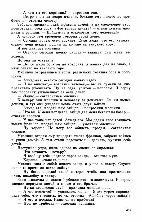  Автор неизвестен - Народные сказки - Турецкие сказки - Страница № 369