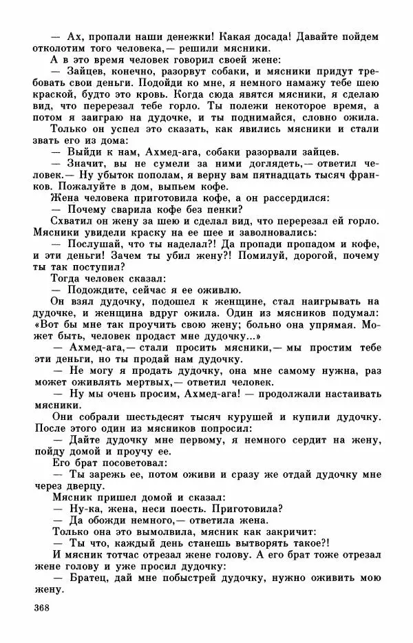  Автор неизвестен - Народные сказки - Турецкие сказки - Страница № 370
