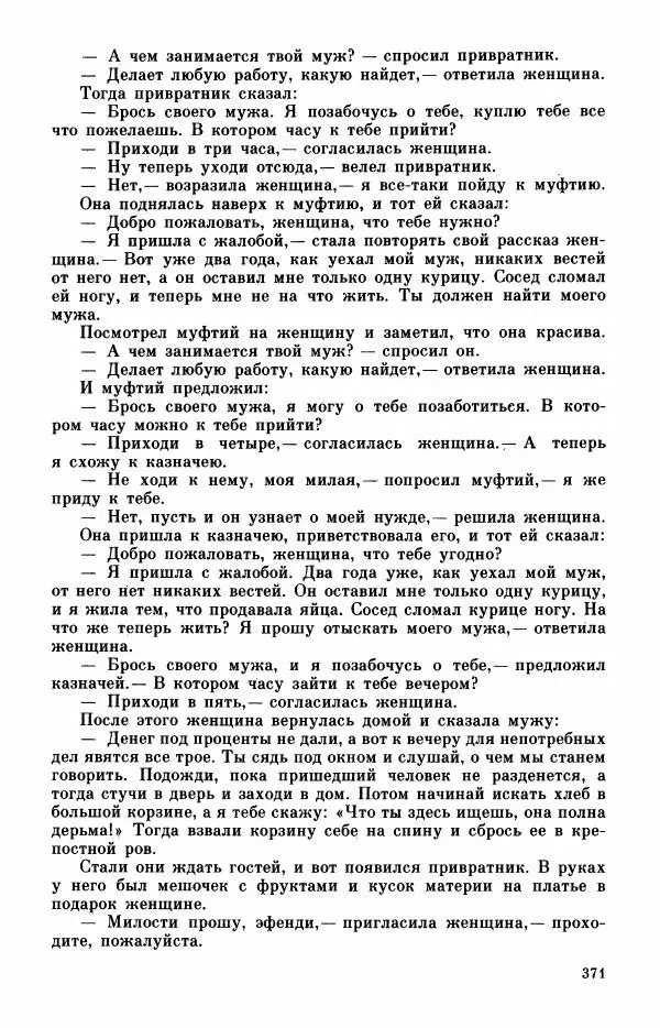  Автор неизвестен - Народные сказки - Турецкие сказки - Страница № 373