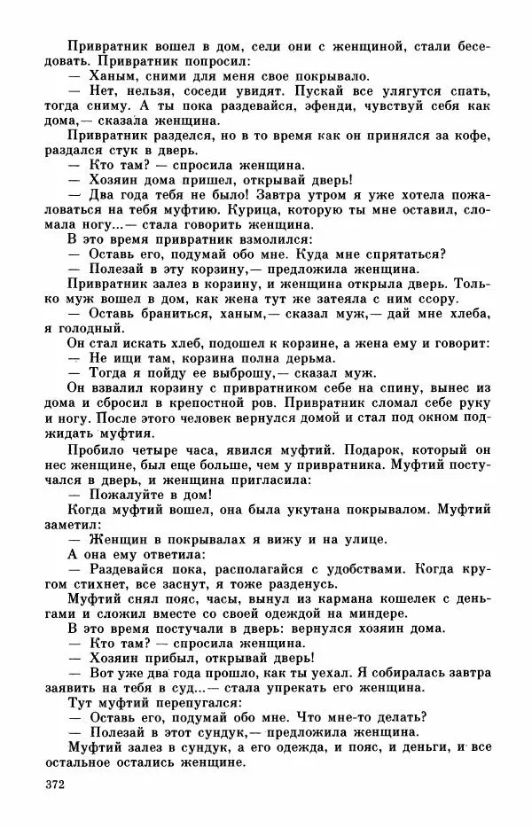  Автор неизвестен - Народные сказки - Турецкие сказки - Страница № 374