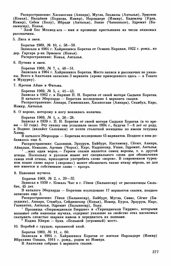  Автор неизвестен - Народные сказки - Турецкие сказки - Страница № 379