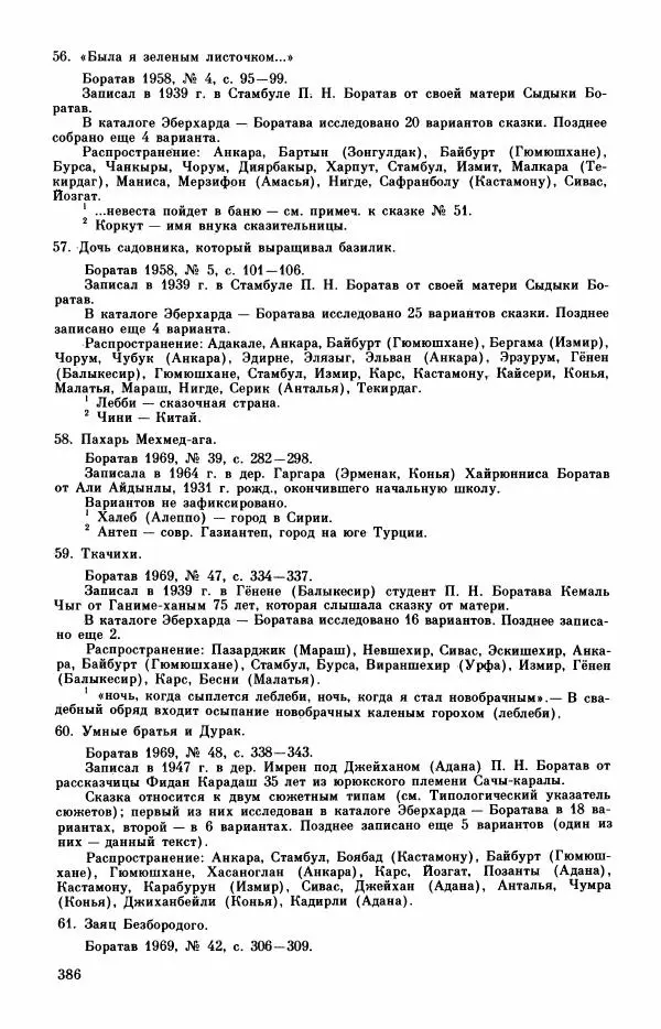 Автор неизвестен - Народные сказки - Турецкие сказки - Страница № 388