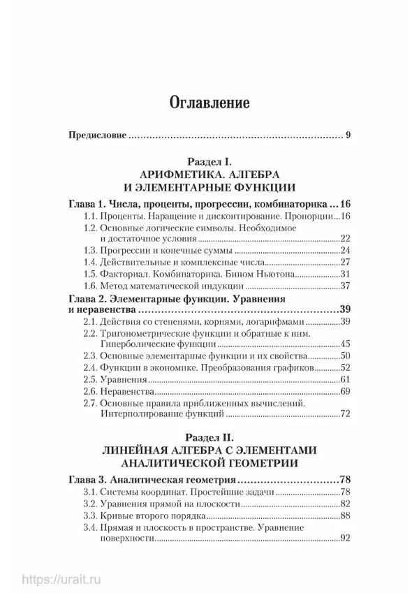 Наум Кремер - Математика для экономистов: от арифметики до эконометрики - Страница № 4