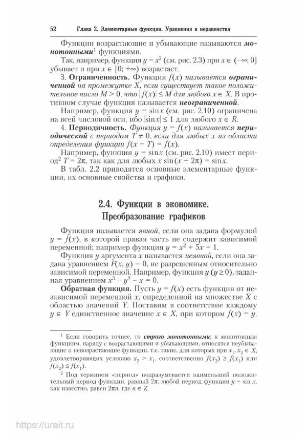 Наум Кремер - Математика для экономистов: от арифметики до эконометрики - Страница № 52