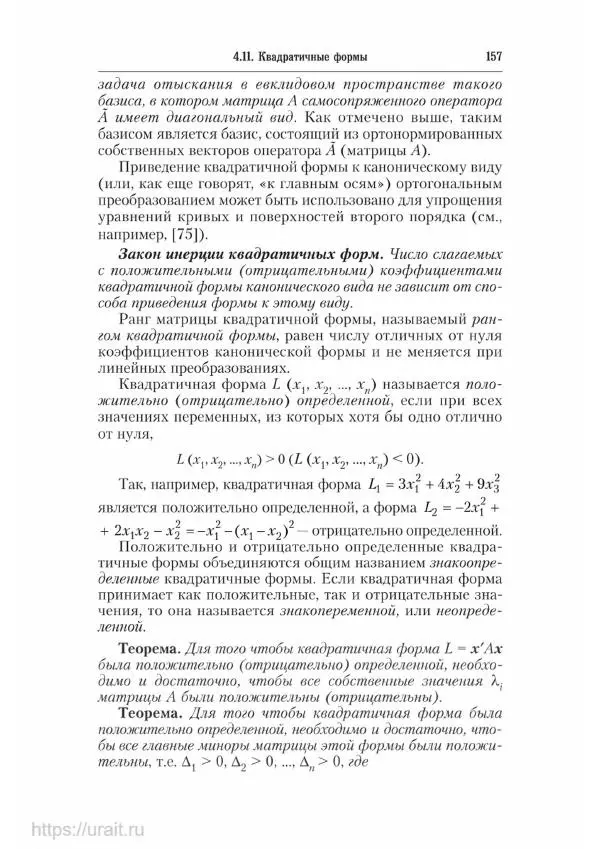 Наум Кремер - Математика для экономистов: от арифметики до эконометрики - Страница № 157