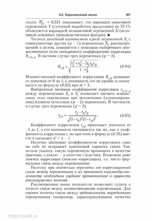 Наум Кремер - Математика для экономистов: от арифметики до эконометрики - Страница № 407