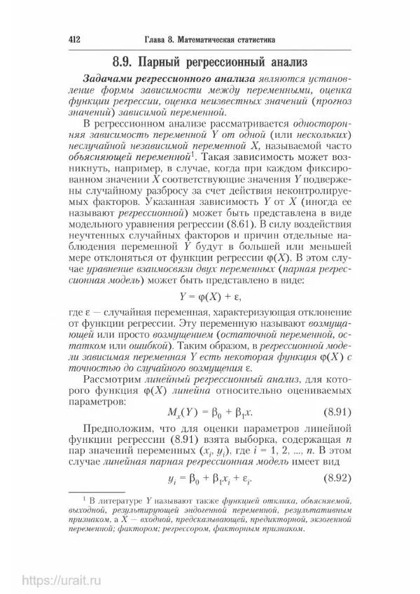 Наум Кремер - Математика для экономистов: от арифметики до эконометрики - Страница № 412
