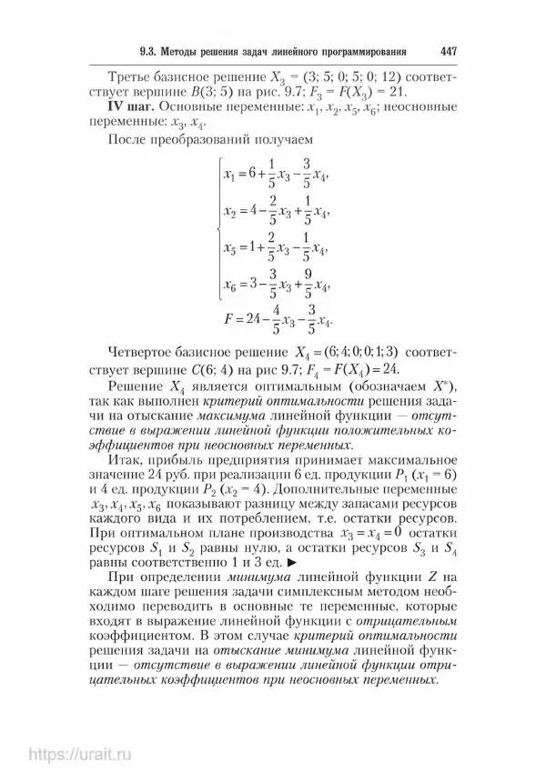 Наум Кремер - Математика для экономистов: от арифметики до эконометрики - Страница № 447