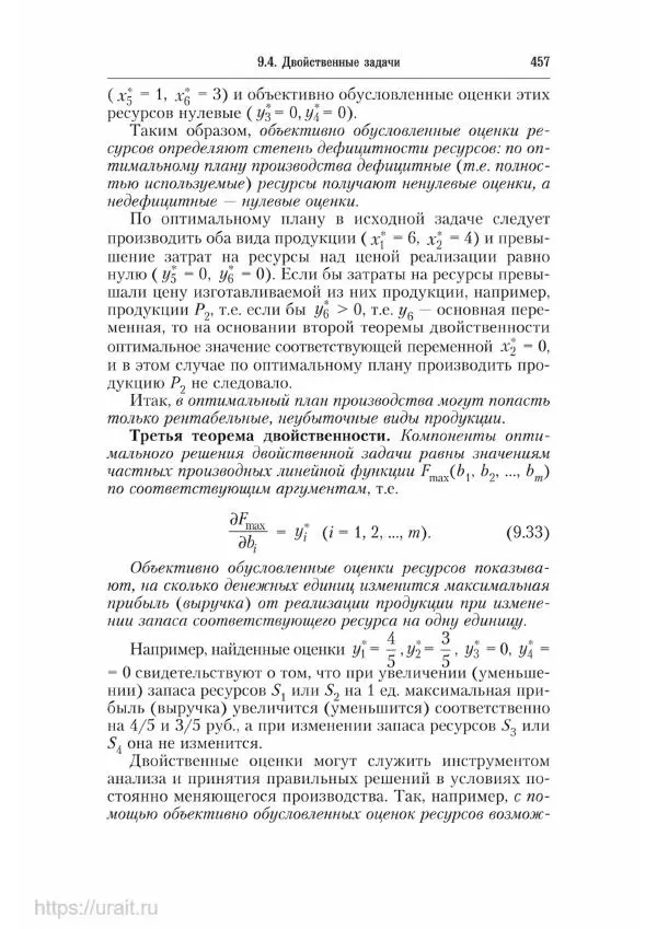 Наум Кремер - Математика для экономистов: от арифметики до эконометрики - Страница № 457