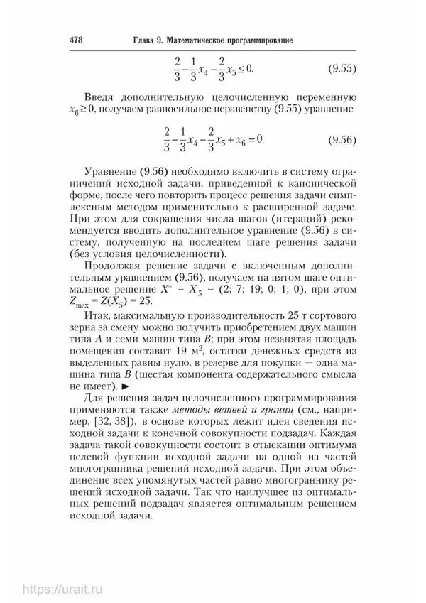 Наум Кремер - Математика для экономистов: от арифметики до эконометрики - Страница № 478