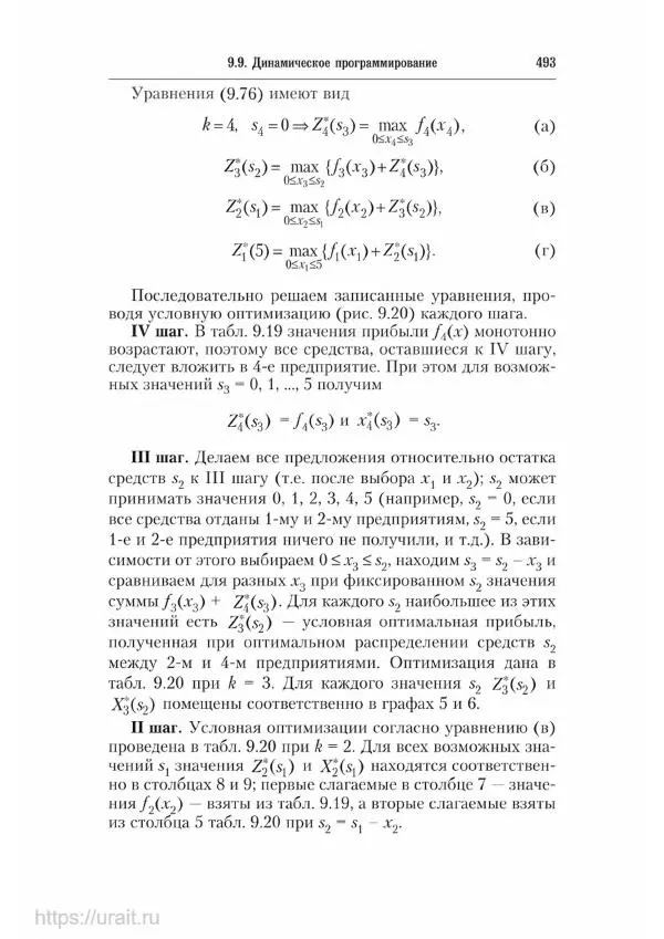 Наум Кремер - Математика для экономистов: от арифметики до эконометрики - Страница № 493