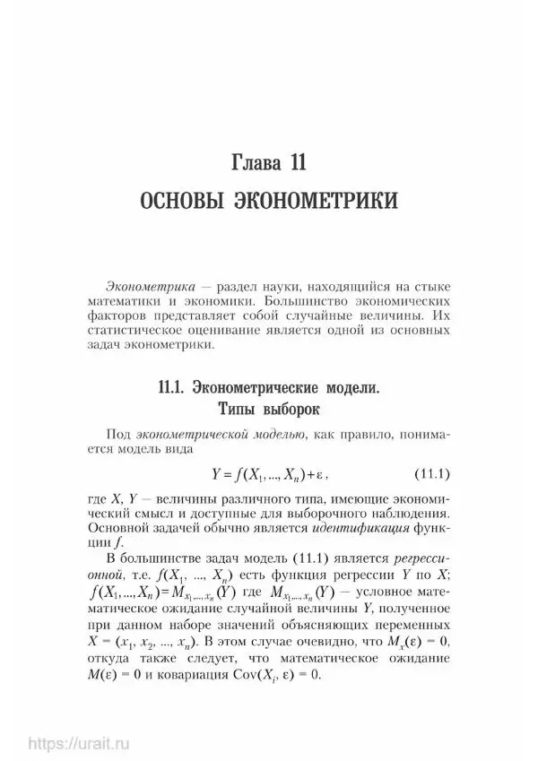 Наум Кремер - Математика для экономистов: от арифметики до эконометрики - Страница № 590