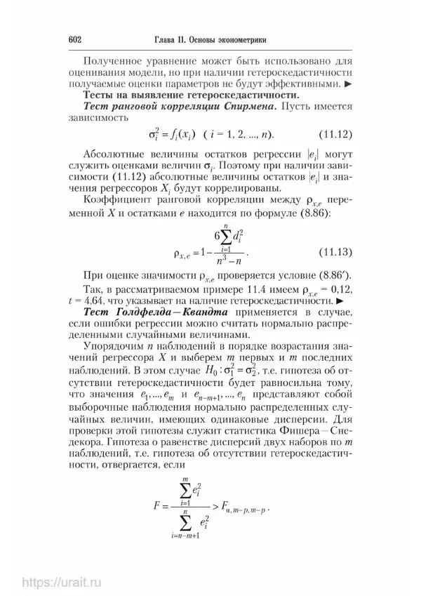 Наум Кремер - Математика для экономистов: от арифметики до эконометрики - Страница № 602