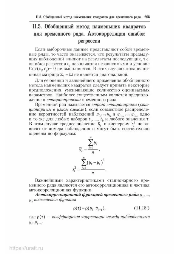 Наум Кремер - Математика для экономистов: от арифметики до эконометрики - Страница № 605