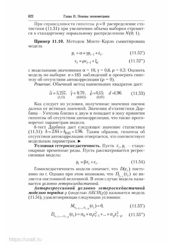 Наум Кремер - Математика для экономистов: от арифметики до эконометрики - Страница № 622