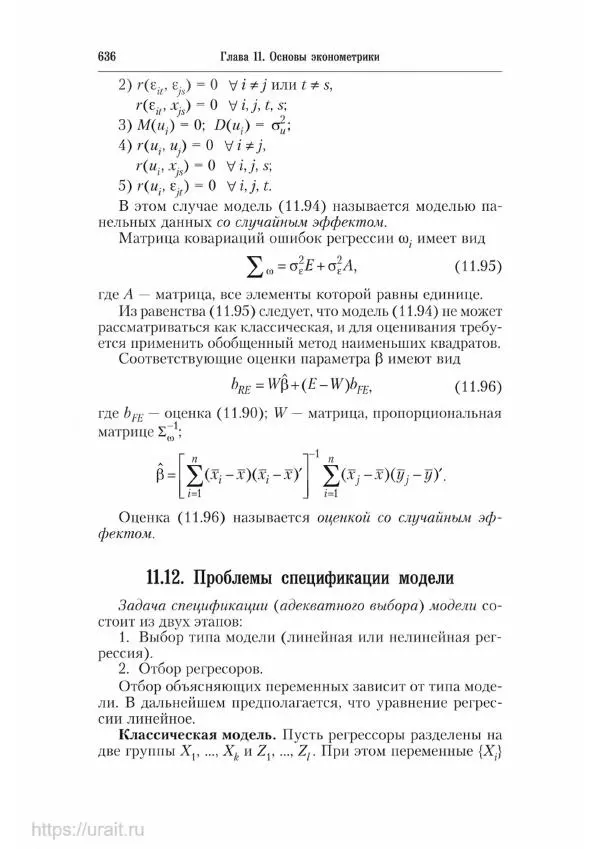 Наум Кремер - Математика для экономистов: от арифметики до эконометрики - Страница № 636