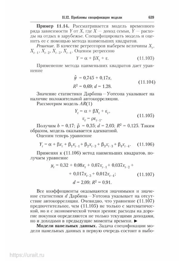 Наум Кремер - Математика для экономистов: от арифметики до эконометрики - Страница № 639