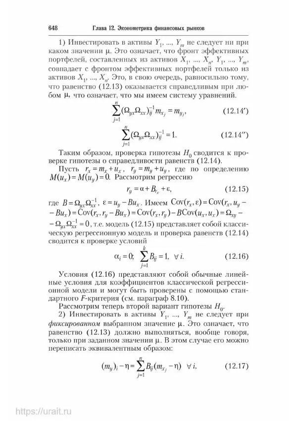 Наум Кремер - Математика для экономистов: от арифметики до эконометрики - Страница № 648
