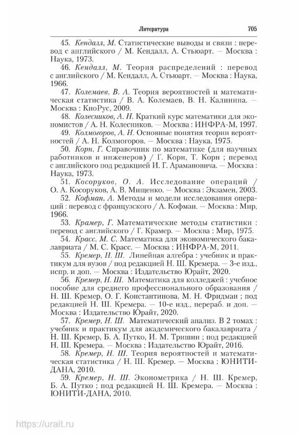 Наум Кремер - Математика для экономистов: от арифметики до эконометрики - Страница № 705