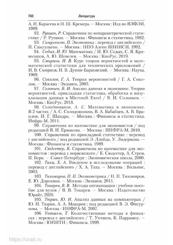 Наум Кремер - Математика для экономистов: от арифметики до эконометрики - Страница № 708