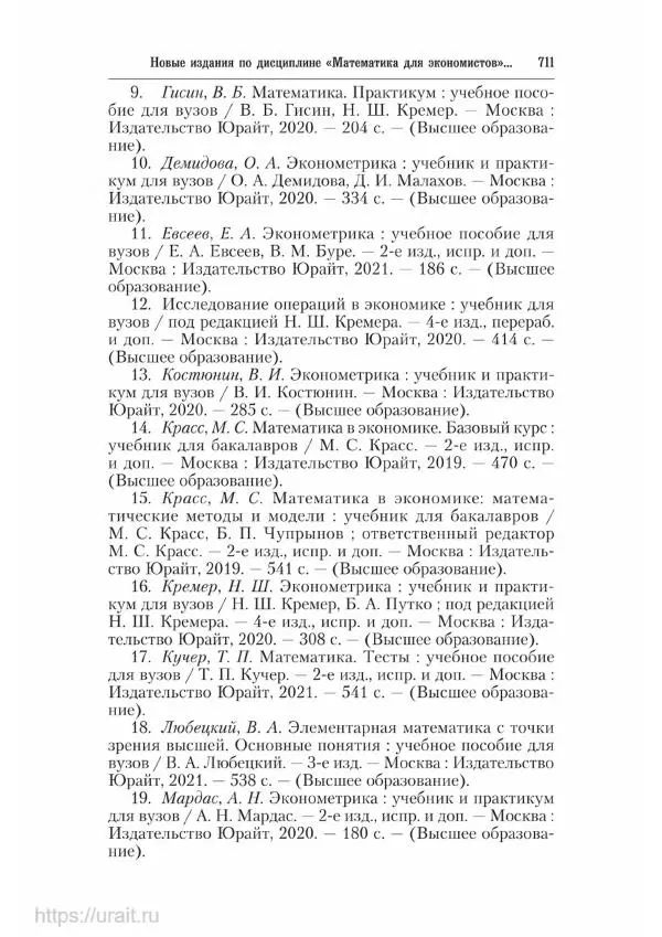 Наум Кремер - Математика для экономистов: от арифметики до эконометрики - Страница № 711