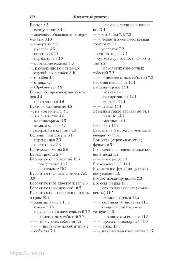 Наум Кремер - Математика для экономистов: от арифметики до эконометрики - Страница № 726