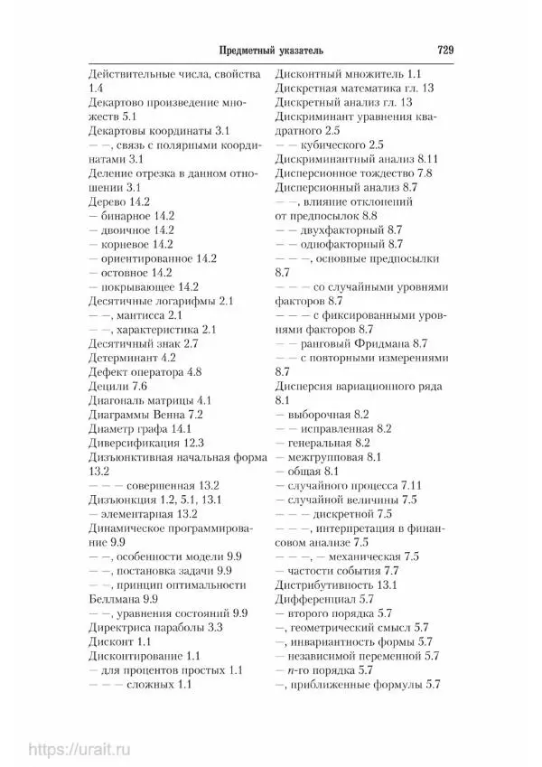 Наум Кремер - Математика для экономистов: от арифметики до эконометрики - Страница № 729