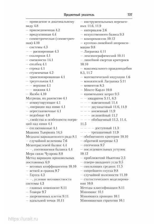 Наум Кремер - Математика для экономистов: от арифметики до эконометрики - Страница № 737