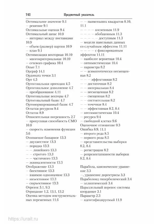 Наум Кремер - Математика для экономистов: от арифметики до эконометрики - Страница № 742