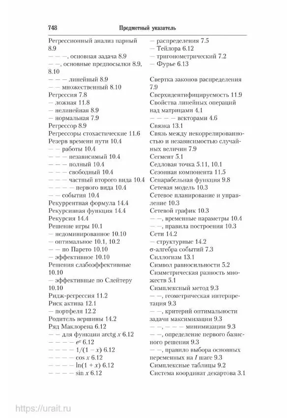 Наум Кремер - Математика для экономистов: от арифметики до эконометрики - Страница № 748