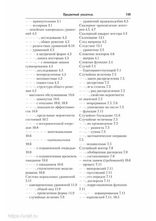 Наум Кремер - Математика для экономистов: от арифметики до эконометрики - Страница № 749